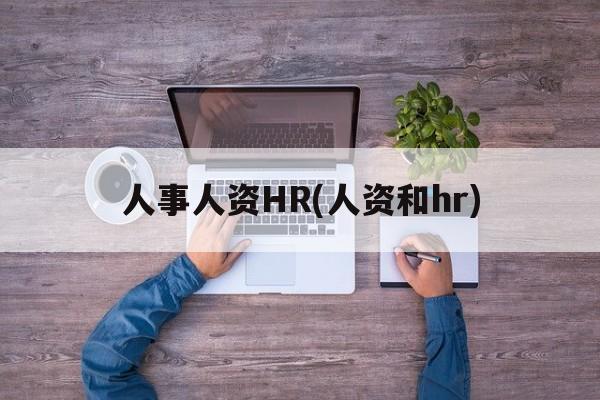 人事人资HR(人资和hr)