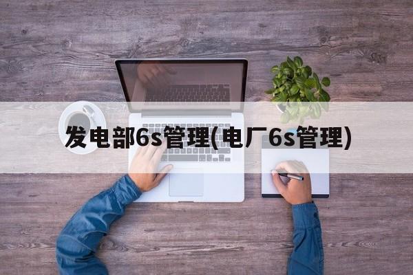 发电部6s管理(电厂6s管理)